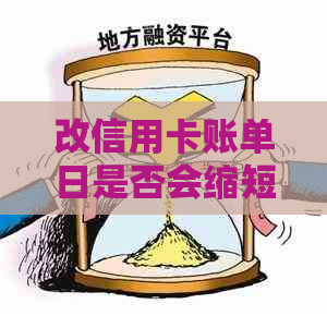 改信用卡账单日是否会缩短还款时间限制及期还款？