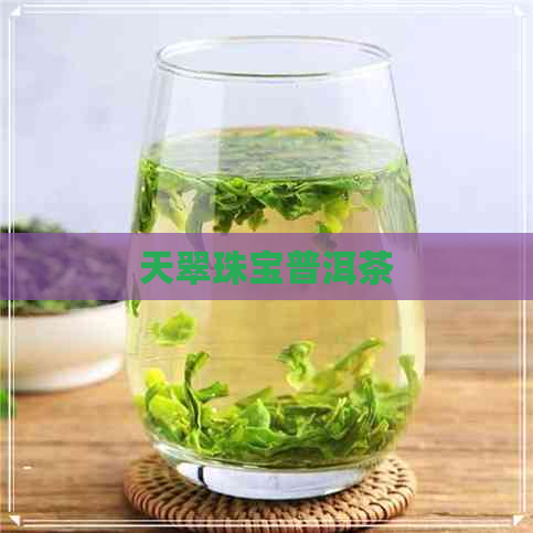 天翠珠宝普洱茶