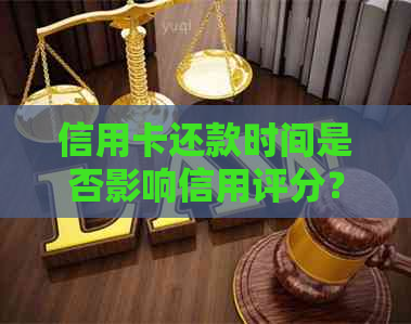 信用卡还款时间是否影响信用评分？晚上还款的后果与解决方案