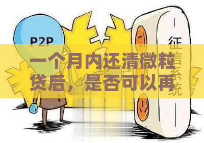 一个月内还清微粒贷后，是否可以再次借款？