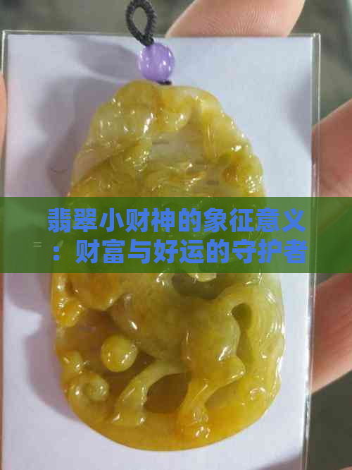 翡翠小财神的象征意义：财富与好运的守护者