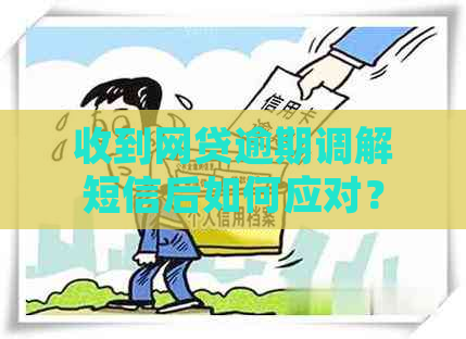 收到网贷逾期调解短信后如何应对？