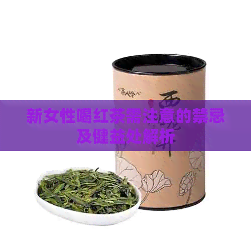 新女性喝红茶需注意的禁忌及健益处解析