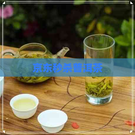 京东秒杀普洱茶