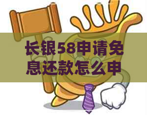 长银58申请免息还款怎么申请的