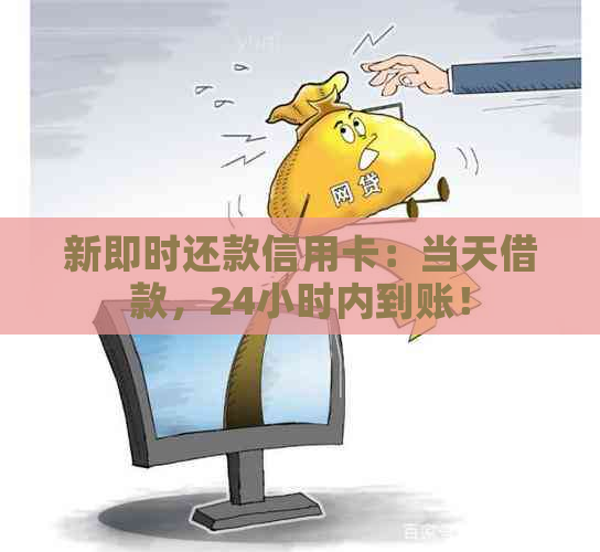 新即时还款信用卡：当天借款，24小时内到账！