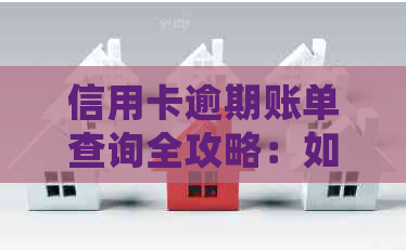 信用卡逾期账单查询全攻略：如何在到期后查看当期账单和处理逾期款项？