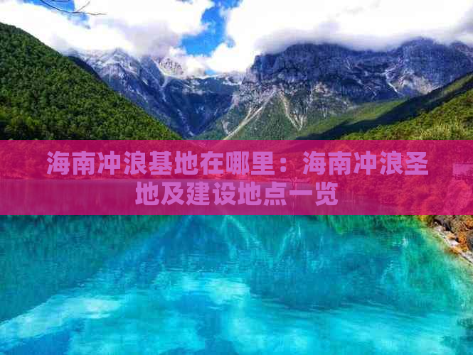 海南冲浪基地在哪里：海南冲浪圣地及建设地点一览