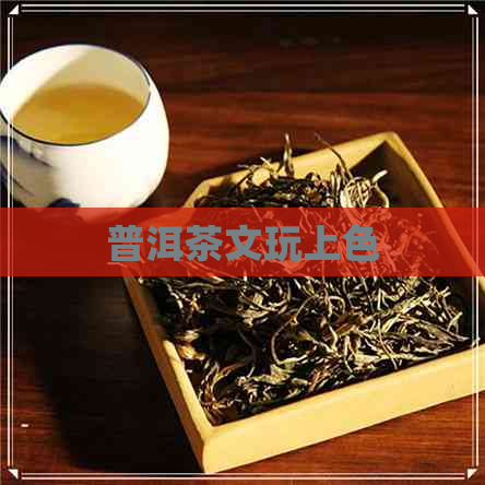 普洱茶文玩上色