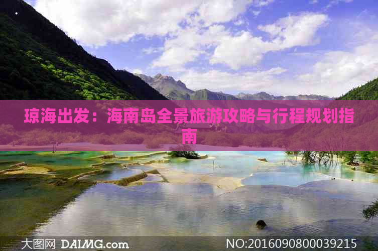 琼海出发：海南岛全景旅游攻略与行程规划指南