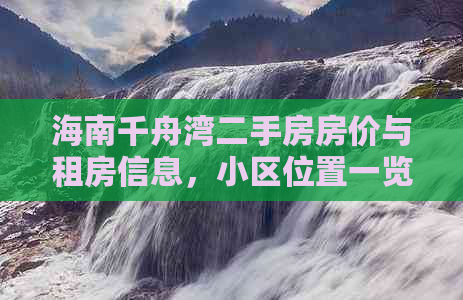 海南千舟湾二手房房价与租房信息，小区位置一览