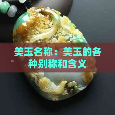 美玉名称：美玉的各种别称和含义