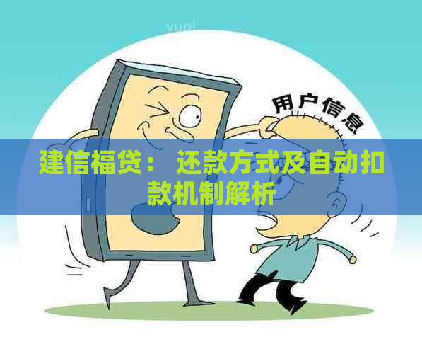 建信福贷： 还款方式及自动扣款机制解析