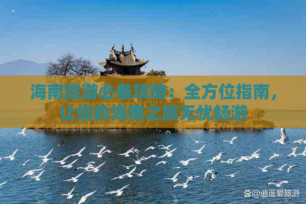 海南旅游必备攻略：全方位指南，让你的海南之旅无忧畅游