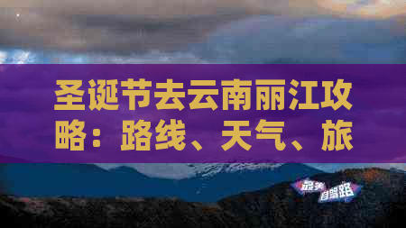 圣诞节去云南丽江攻略：路线、天气、旅游体验全解析