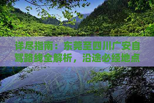 详尽指南：东莞至四川广安自驾路线全解析，沿途必经地点一览无余