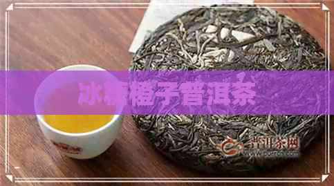 冰糖橙子普洱茶