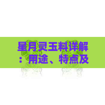 星月灵玉料详解：用途、特点及选购指南