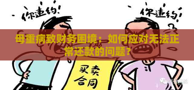 母重病致财务困境：如何应对无法正常还款的问题？