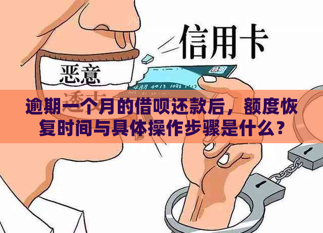 逾期一个月的借呗还款后，额度恢复时间与具体操作步骤是什么？