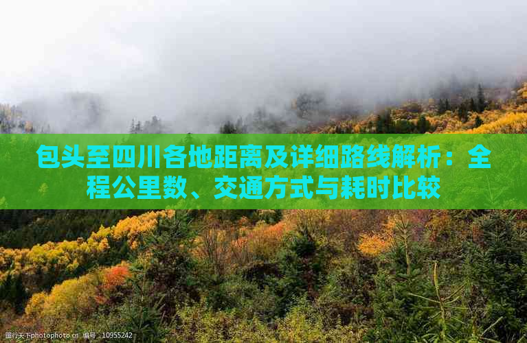 包头至四川各地距离及详细路线解析：全程公里数、交通方式与耗时比较