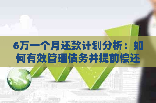 6万一个月还款计划分析：如何有效管理债务并提前偿还