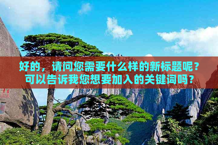 好的，请问您需要什么样的新标题呢？可以告诉我您想要加入的关键词吗？