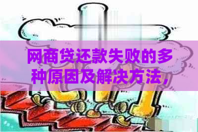 网商贷还款失败的多种原因及解决方法，让你轻松避开还款困扰