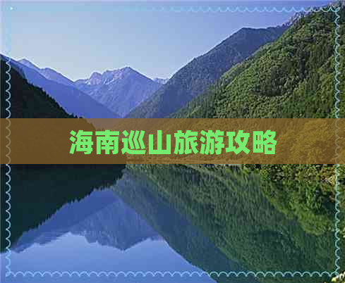 海南巡山旅游攻略