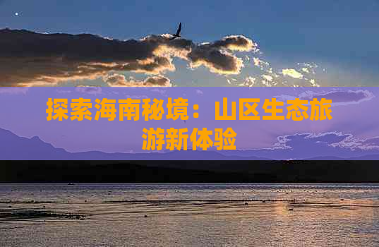 探索海南秘境：山区生态旅游新体验