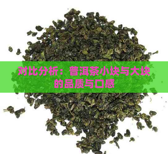 对比分析：普洱茶小块与大块的品质与口感