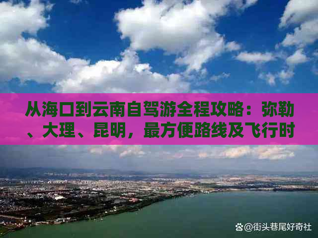 从海口到云南自驾游全程攻略：弥勒、大理、昆明，最方便路线及飞行时间