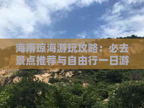 海南琼海游玩攻略：必去景点推荐与自由行一日游攻略