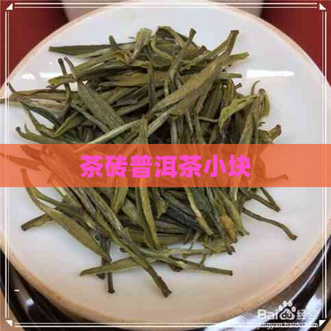 茶砖普洱茶小块