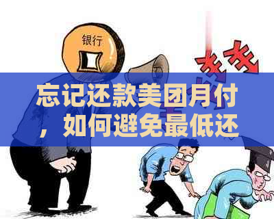 忘记还款美团月付，如何避免更低还款限制？