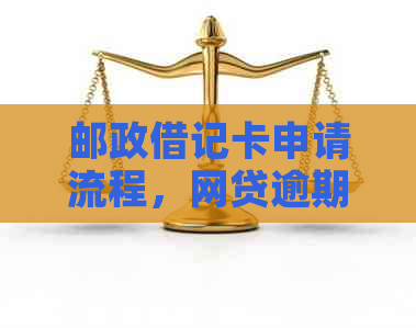 邮政借记卡申请流程，网贷逾期后能否办理？安全性如何评估？