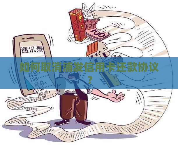 如何取消浦发信用卡还款协议？