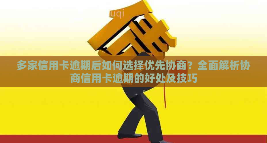 多家信用卡逾期后如何选择优先协商？全面解析协商信用卡逾期的好处及技巧