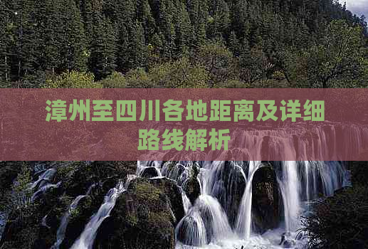 漳州至四川各地距离及详细路线解析