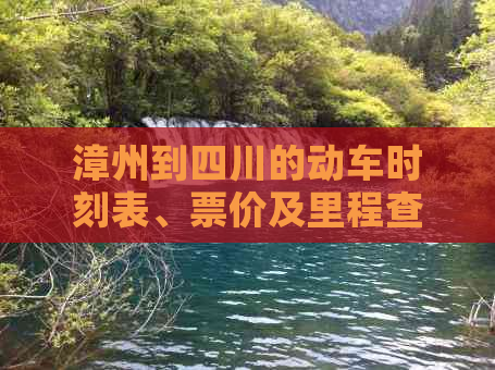 漳州到四川的动车时刻表、票价及里程查询