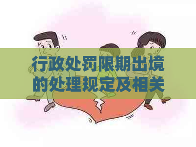 行政处罚限期出境的处理规定及相关程序