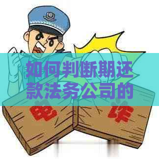 如何判断期还款法务公司的信誉？解答用户关于选择期还款服务的所有疑问