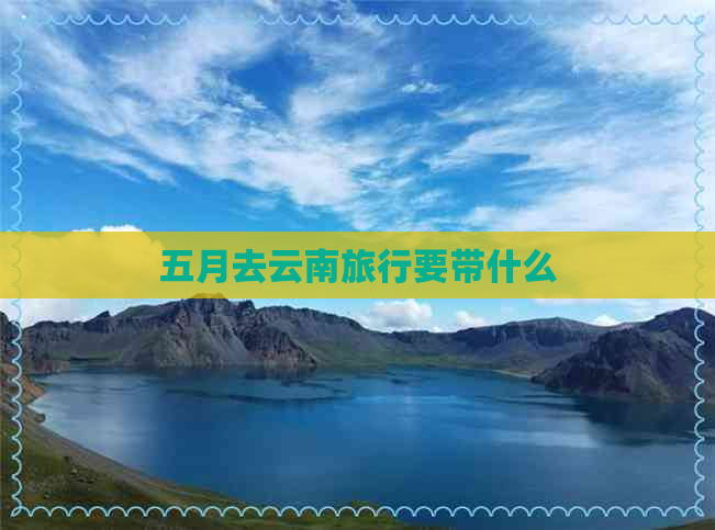 五月去云南旅行要带什么