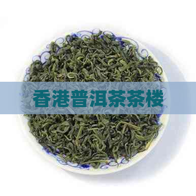 普洱茶茶楼