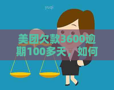 美团欠款3600逾期100多天，如何解决？逾期后果、解决方案及应对策略全解析