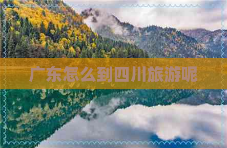 广东怎么到四川旅游呢