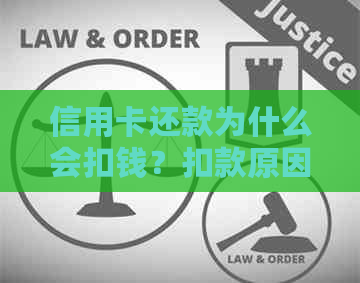 信用卡还款为什么会扣钱？扣款原因及解决方法全面解析