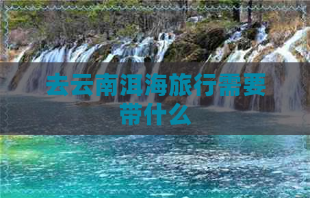 去云南洱海旅行需要带什么