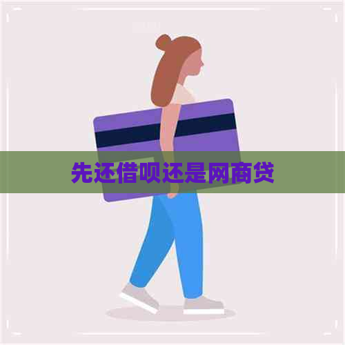 先还借呗还是网商贷