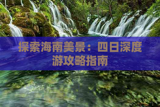 探索海南美景：四日深度游攻略指南